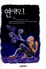 연애인