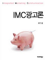 IMC 광고론