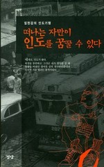 떠나는 자만이 인도를 꿈꿀 수 있다