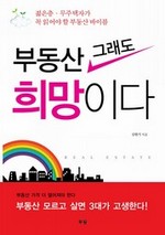 부동산 그래도 희망이다