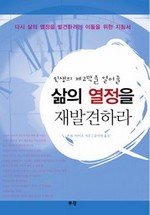 삶의 열정을 재발견하라