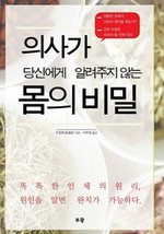 의사가 당신에게 알려주지 않는 몸의 비밀