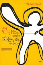 큰 인물이 되겠는가 작은 인물로 살 것인가