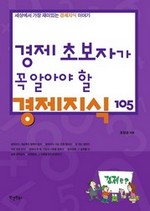 경제 초보자가 꼭 알아야 할 경제지식 105