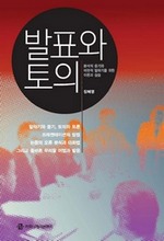 발표와 토의