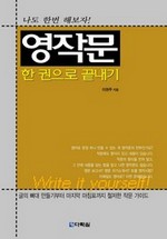 영작문 한 권으로 끝내기