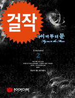 플라이 미 투 더 문 2 (완결)