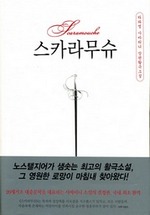스카라무슈