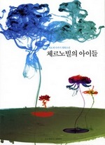 체르노빌의 아이들