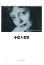 수잔 서랜던