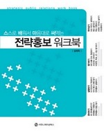 전략홍보워크북