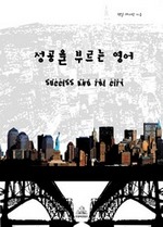 성공을 부르는 영어