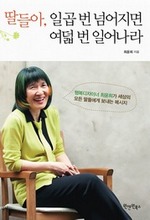 딸들아, 일곱 번 넘어지면 여덟 번 일어나라