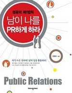남이 나를 PR하게 하라