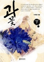 과꽃 하 (완결)