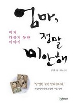 엄마, 정말 미안해