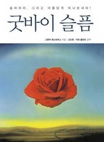 굿바이 슬픔