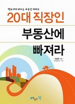 20대 직장인 부동산에 빠져라