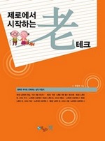 제로에서 시작하는 노테크