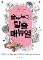 솔로부대 탈출 매뉴얼