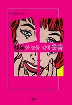 행복한 눈물 밑에 웃음