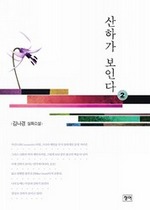 산하가 보인다 2 (완결)