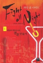 파잇 올 나이트 1