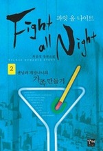 파잇 올 나이트 2 (완결)