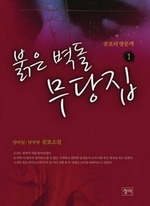 붉은 벽돌 무당집 1