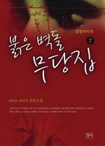 붉은 벽돌 무당집 2