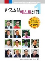 한국소설베스트선집 1