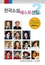 한국소설베스트선집 2