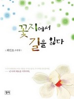 꽃지에서 길을 잃다