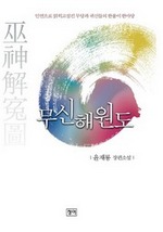 무신해원도