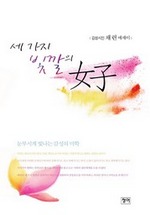세 가지 빛깔의 여자