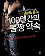 아놀드 홍의 100일간의 몸짱 약속