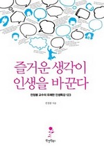 즐거운 생각이 인생을 바꾼다