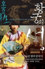 황궁의 성