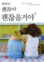 괜찮아 괜찮아 괜찮을거야