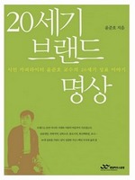 20세기 브랜드에 관한 명상