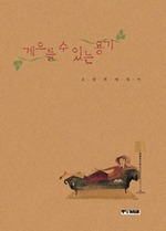 게으를 수 있는 용기