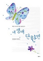 내 생애 단 한번