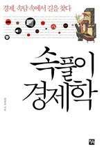 속풀이 경제학