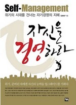 자신을 경영하라