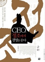 CEO, 정조에게 경영을 묻다