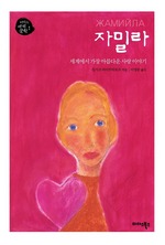 자밀라
