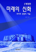 미래의 신화