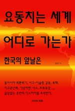 요동치는 세계 한국의 앞날은 어디로 가는가