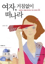 여자, 거침없이 떠나라