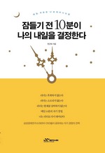 잠들기 전 10분이 나의 내일을 결정한다